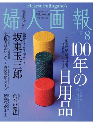 cover image of 婦人画報: 2018年8月号